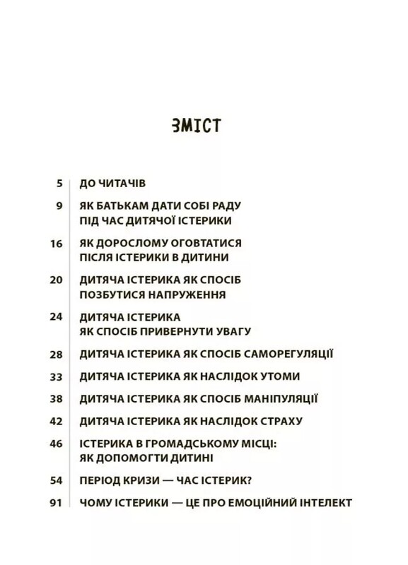 Для турботливих батьків. Дитячі істерики: корисні та шкідливі. Як допомогти дитині та впоратися із власними емоціями / Наталія Чуб