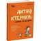 Фото - Для турботливих батьків. Дитячі істерики: корисні та шкідливі. Як допомогти дитині та впоратися із власними емоціями / Наталія Чуб | click.ua