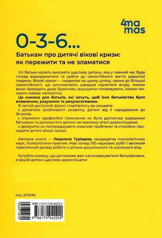 Для турботливих батьків. 0-3-6… Батькам про дитячі вікові кризи: як пережити та не зламатися / Людмила Туріщева