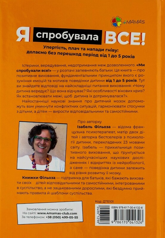 Для турботливих батьків. Я спробувала все! Упертість, плач та напади гніву: долаємо без перешкод період від 1 до 5 років / Ізабель Фільоза, Анук Дюбуа