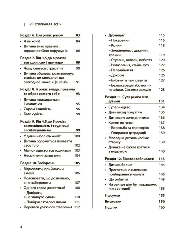 Для турботливих батьків. Я спробувала все! Упертість, плач та напади гніву: долаємо без перешкод період від 1 до 5 років / Ізабель Фільоза, Анук Дюбуа