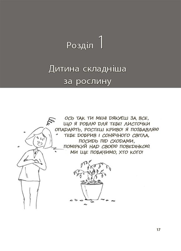 Для турботливих батьків. Я спробувала все! Упертість, плач та напади гніву: долаємо без перешкод період від 1 до 5 років / Ізабель Фільоза, Анук Дюбуа