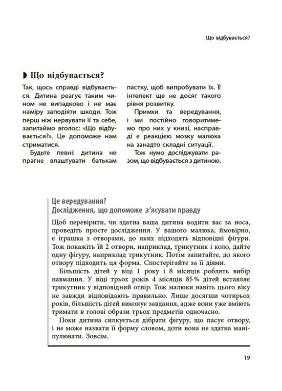 Для турботливих батьків. Я спробувала все! Упертість, плач та напади гніву: долаємо без перешкод період від 1 до 5 років / Ізабель Фільоза, Анук Дюбуа