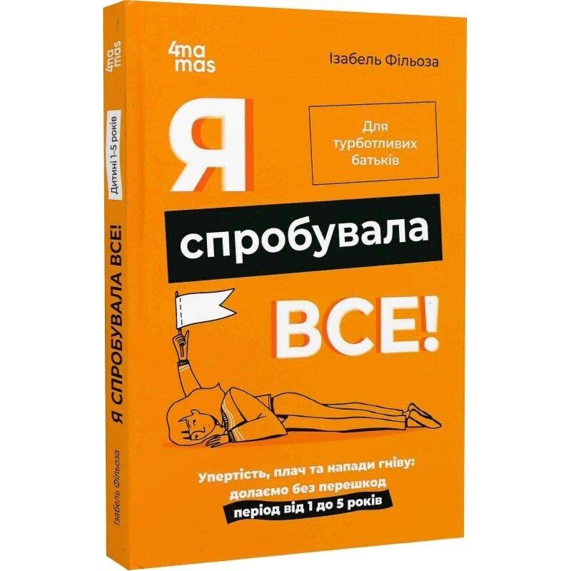 Для турботливих батьків. Я спробувала все! Упертість, плач та напади гніву: долаємо без перешкод період від 1 до 5 років / Ізабель Фільоза, Анук Дюбуа