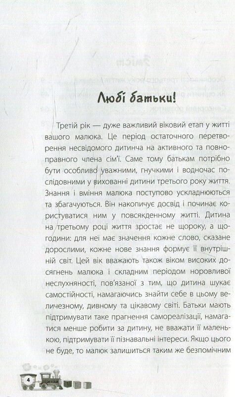 Для турботливих батьків. Мені 2 роки / Інна Молодушкіна