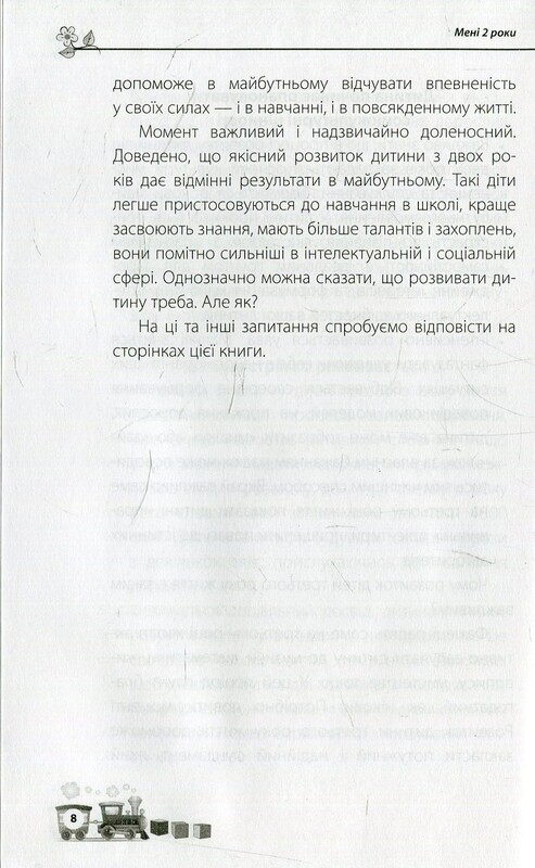 Для турботливих батьків. Мені 2 роки / Інна Молодушкіна