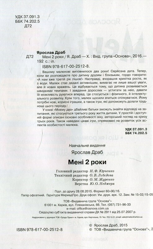 Для турботливих батьків. Мені 2 роки / Інна Молодушкіна