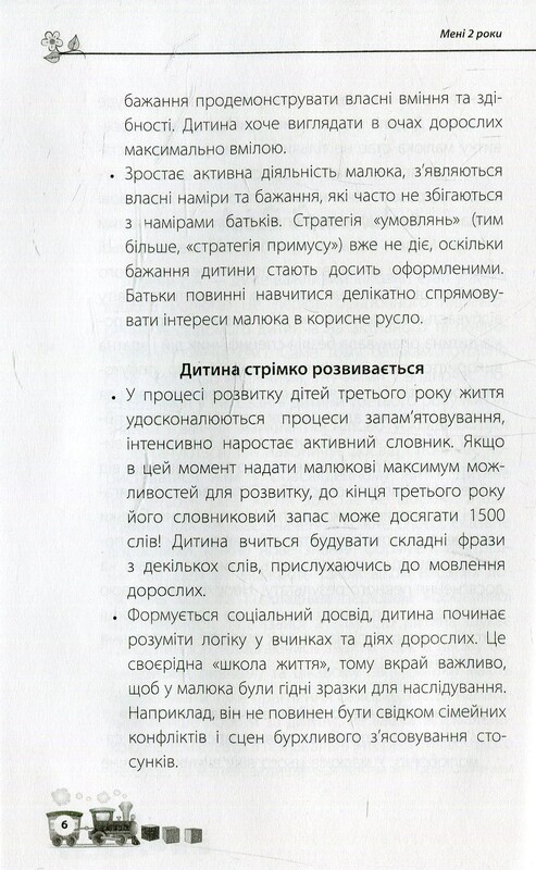 Для турботливих батьків. Мені 2 роки / Інна Молодушкіна