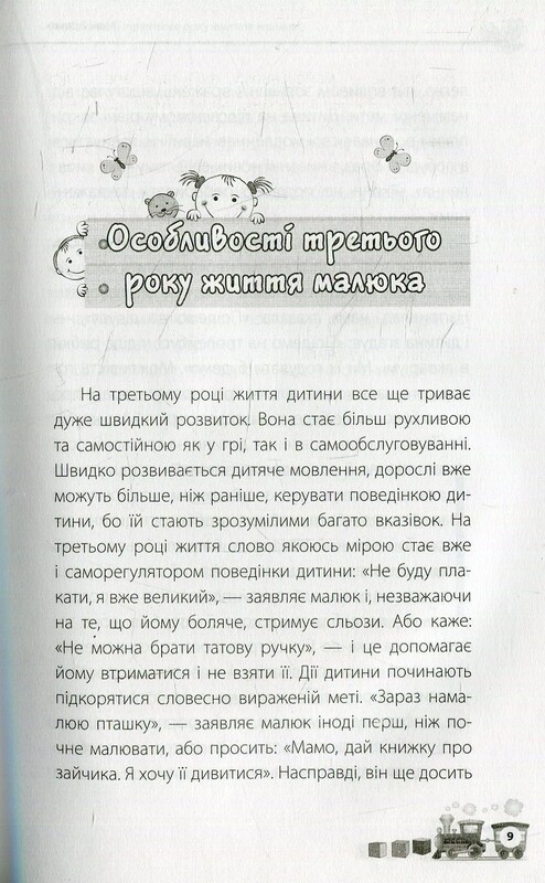 Для турботливих батьків. Мені 2 роки / Інна Молодушкіна