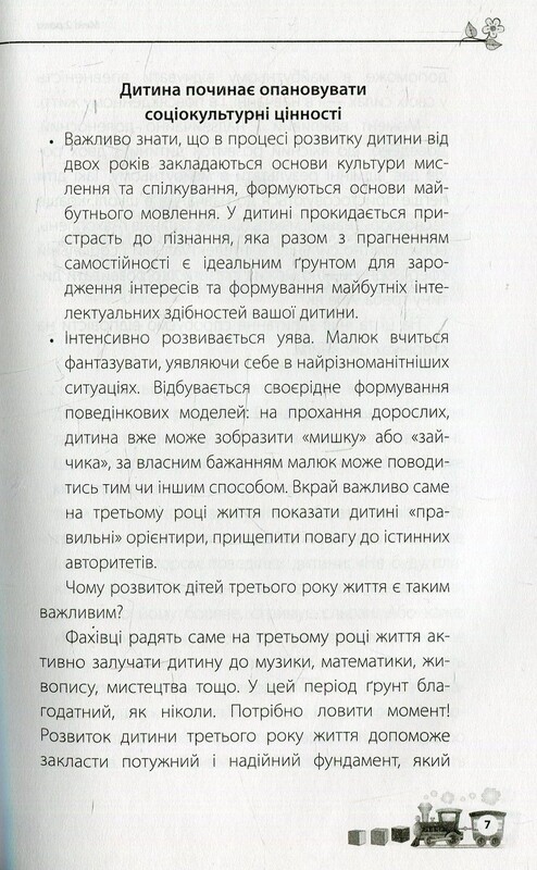 Для турботливих батьків. Мені 2 роки / Інна Молодушкіна