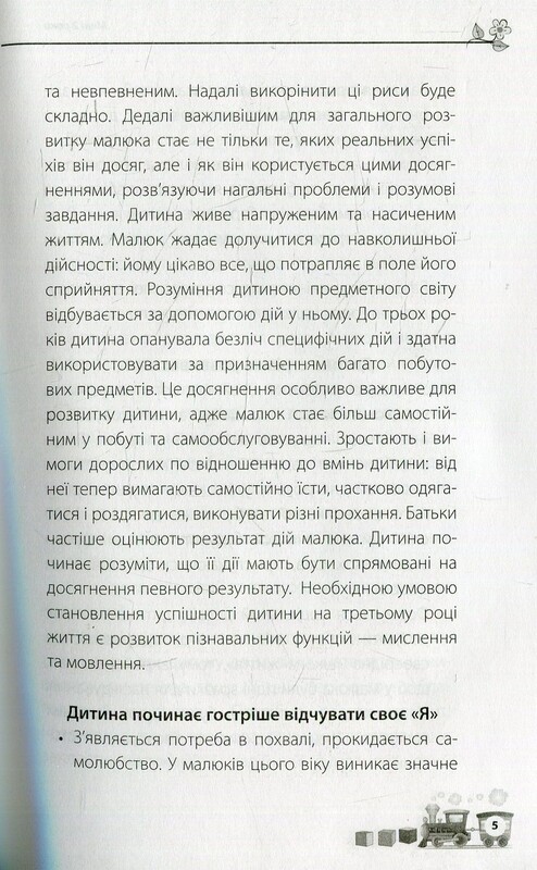 Для турботливих батьків. Мені 2 роки / Інна Молодушкіна