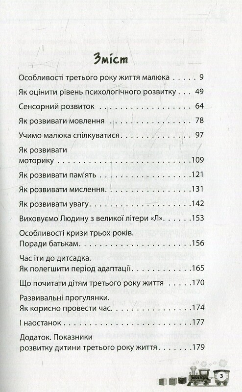 Для турботливих батьків. Мені 2 роки / Інна Молодушкіна