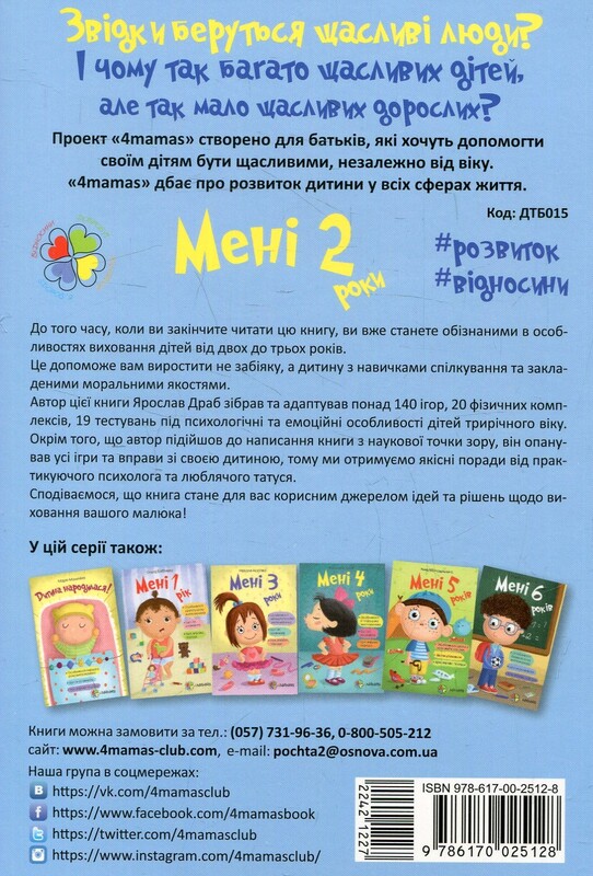 Для турботливих батьків. Мені 2 роки / Інна Молодушкіна