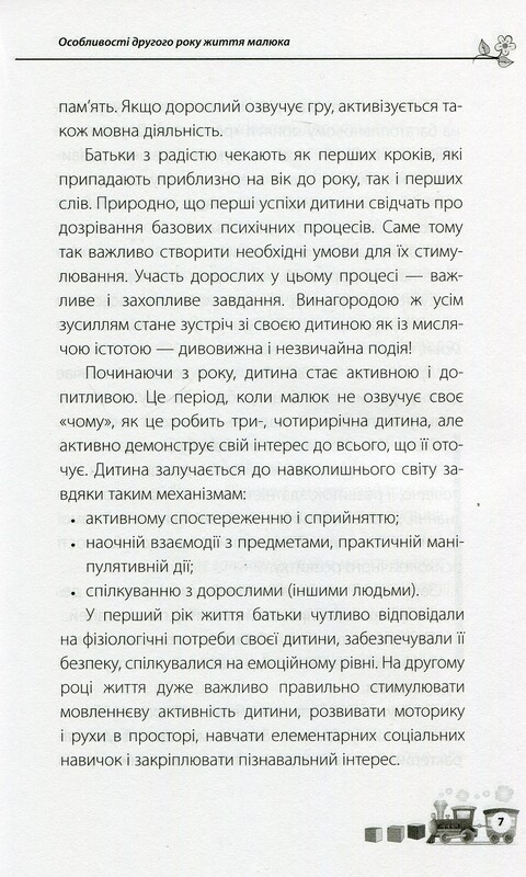 Для турботливих батьків. Мені 1 рік / Ольга Бабічева