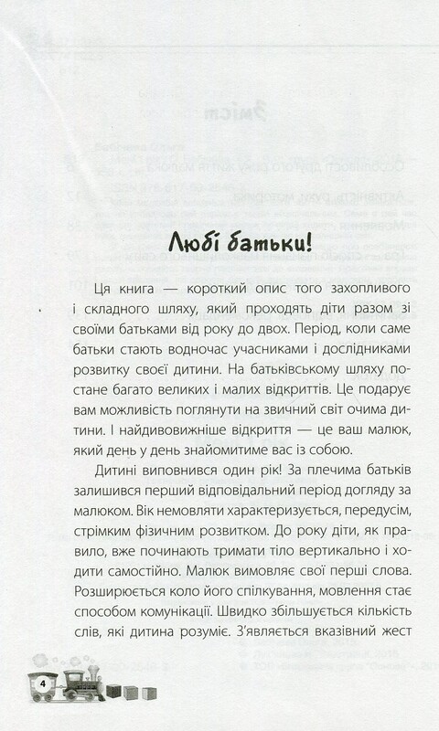 Для турботливих батьків. Мені 1 рік / Ольга Бабічева