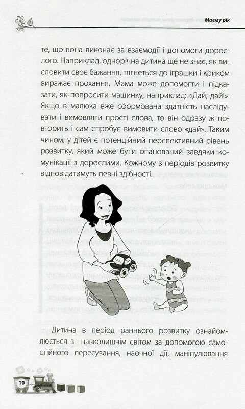 Для турботливих батьків. Мені 1 рік / Ольга Бабічева