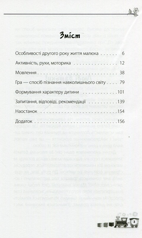 Для турботливих батьків. Мені 1 рік / Ольга Бабічева