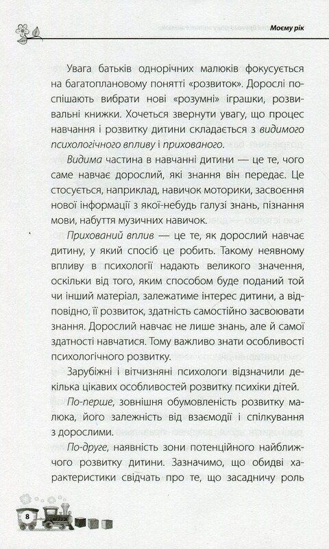 Для турботливих батьків. Мені 1 рік / Ольга Бабічева