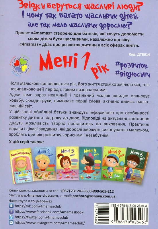 Для турботливих батьків. Мені 1 рік / Ольга Бабічева