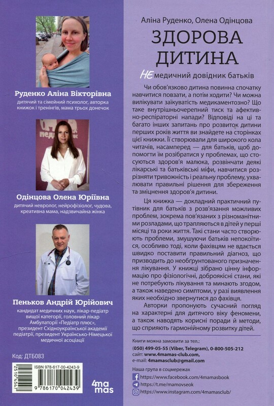 Для турботливих батьків. Здорова дитина. НЕмедичний довідник батьків / Аліна Руденко, Олена Одінцов
