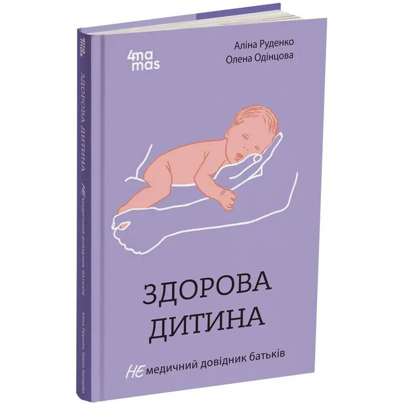 Для турботливих батьків. Здорова дитина. НЕмедичний довідник батьків / Аліна Руденко, Олена Одінцов