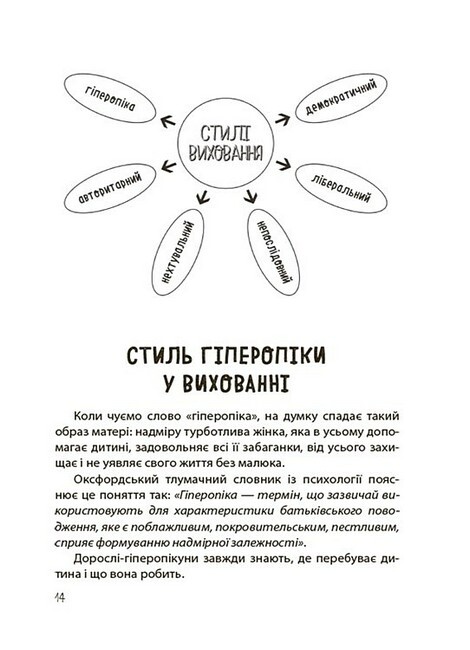 Для турботливих батьків. Так або Ні. Про кордони, обмеження й заборони у вихованні дітей / Тетяна Осколкова