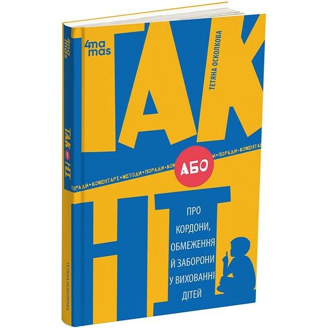 Для турботливих батьків. Так або Ні. Про кордони, обмеження й заборони у вихованні дітей / Тетяна Осколкова