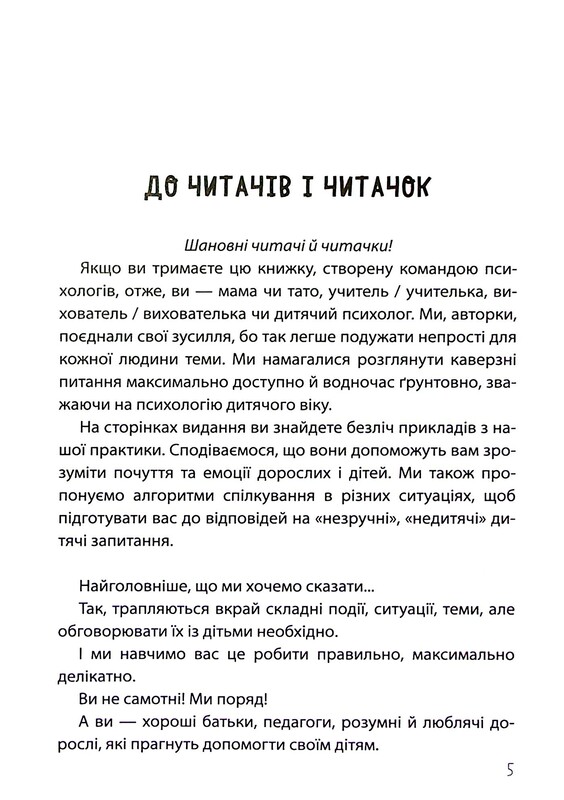 Для турботливих батьків. «Недитячі» розмови. Як обговорювати з дитиною складні питання / Наталія Чуб, Аліна Руденко, Марина Коробейник