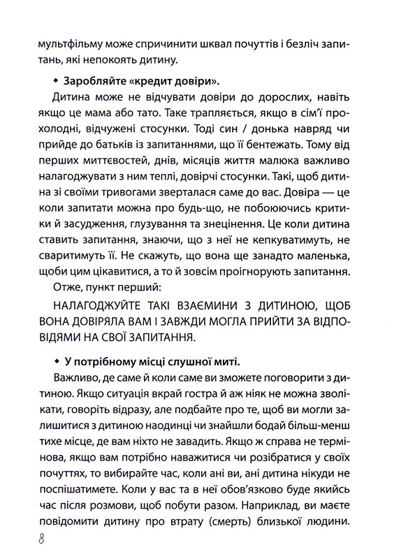 Для турботливих батьків. «Недитячі» розмови. Як обговорювати з дитиною складні питання / Наталія Чуб, Аліна Руденко, Марина Коробейник