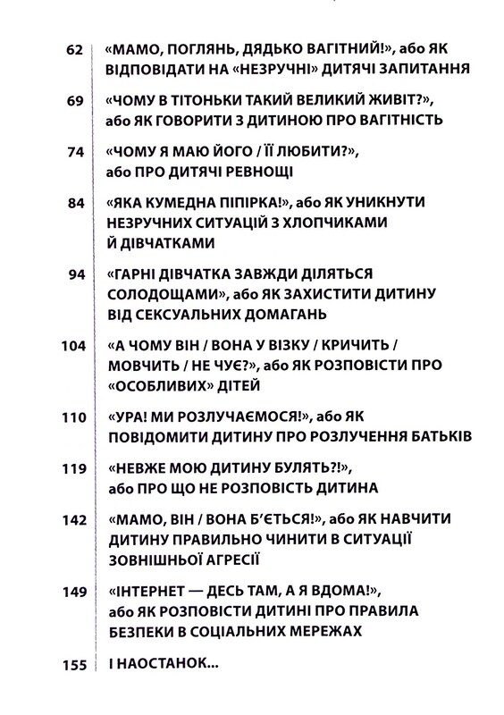 Для турботливих батьків. «Недитячі» розмови. Як обговорювати з дитиною складні питання / Наталія Чуб, Аліна Руденко, Марина Коробейник