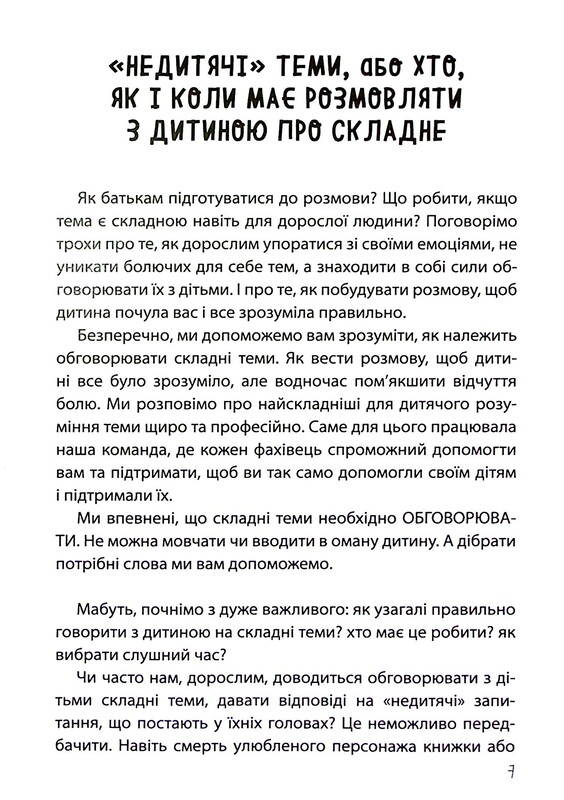 Для турботливих батьків. «Недитячі» розмови. Як обговорювати з дитиною складні питання / Наталія Чуб, Аліна Руденко, Марина Коробейник