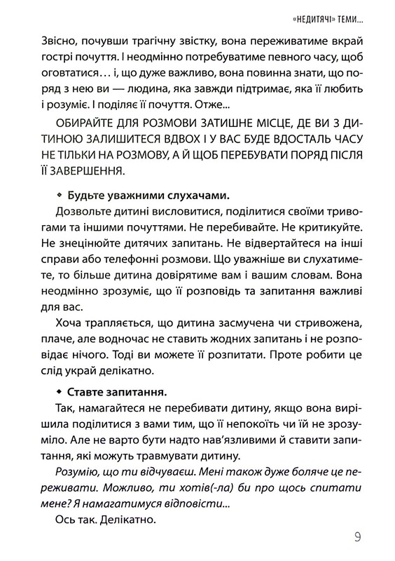 Для турботливих батьків. «Недитячі» розмови. Як обговорювати з дитиною складні питання / Наталія Чуб, Аліна Руденко, Марина Коробейник