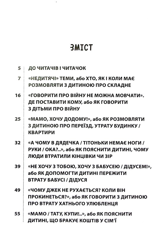 Для турботливих батьків. «Недитячі» розмови. Як обговорювати з дитиною складні питання / Наталія Чуб, Аліна Руденко, Марина Коробейник
