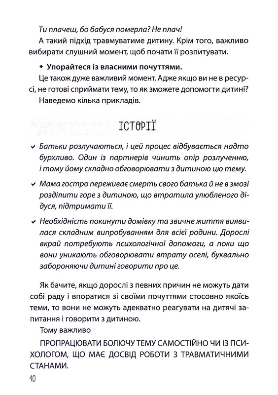 Для турботливих батьків. «Недитячі» розмови. Як обговорювати з дитиною складні питання / Наталія Чуб, Аліна Руденко, Марина Коробейник