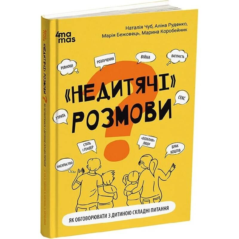 Для турботливих батьків. «Недитячі» розмови. Як обговорювати з дитиною складні питання / Наталія Чуб, Аліна Руденко, Марина Коробейник
