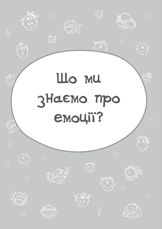 Для турботливих батьків. Дитина у світі емоцій / Марія Малихіна