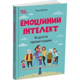 Для турботливих батьків. Емоційний інтелект. Як досягти гармонії в родині / Ольга Луб`яна