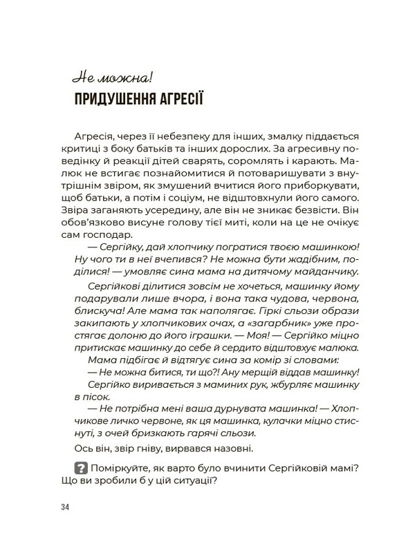 Для турботливих батьків. Емоційний інтелект. Як досягти гармонії в родині / Ольга Луб`яна