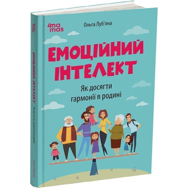Для турботливих батьків. Емоційний інтелект. Як досягти гармонії в родині / Ольга Луб`яна