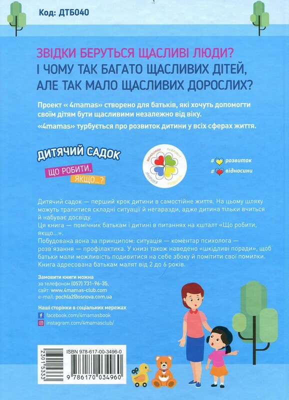 Для турботливих батьків. Дитячий садок. Що робити, якщо...? Ситуації, які можуть трапитися з дитиною у дитсадку / Тетяна Главацька