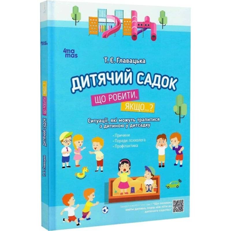 Для турботливих батьків. Дитячий садок. Що робити, якщо...? Ситуації, які можуть трапитися з дитиною у дитсадку / Тетяна Главацька