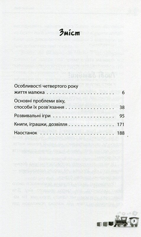 Для турботливих батьків. Мені 3 роки / Інна Молодушкіна