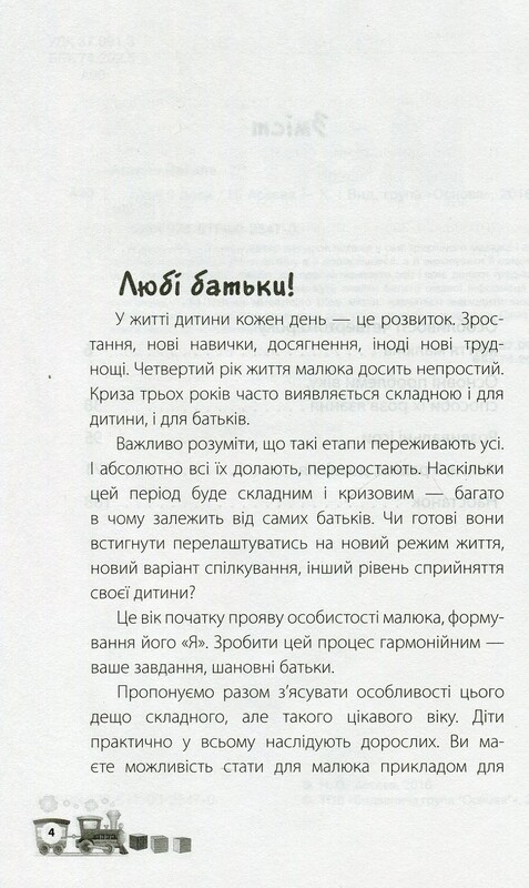 Для турботливих батьків. Мені 3 роки / Інна Молодушкіна