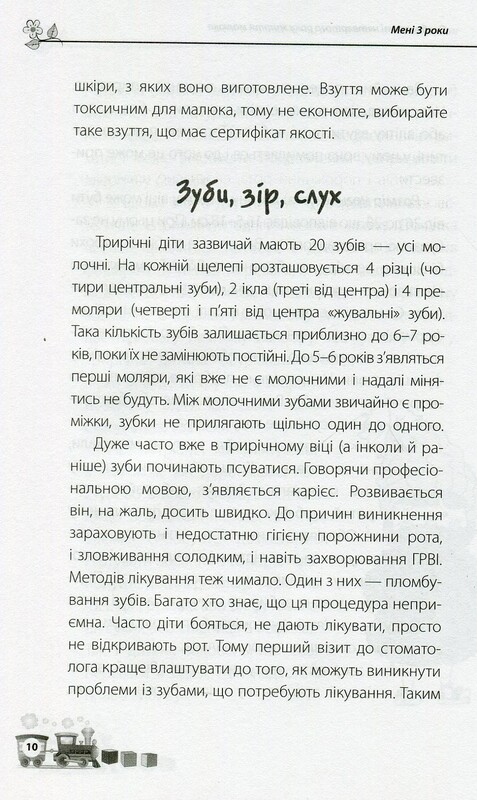 Для турботливих батьків. Мені 3 роки / Інна Молодушкіна
