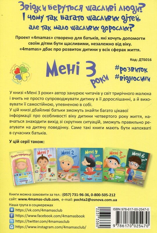 Для турботливих батьків. Мені 3 роки / Інна Молодушкіна