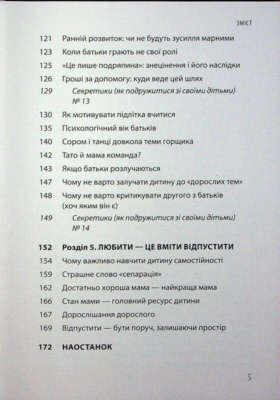 Для турботливих батьків. Дружити зі своєю дитиною: корисно чи шкідливо. Про здорові стосунки батьків і дітей / Юлія Семикоп