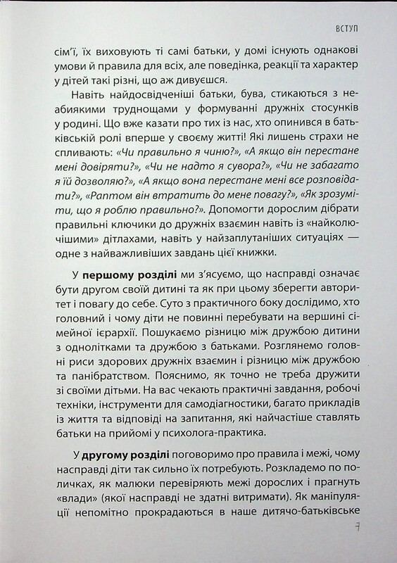 Для турботливих батьків. Дружити зі своєю дитиною: корисно чи шкідливо. Про здорові стосунки батьків і дітей / Юлія Семикоп