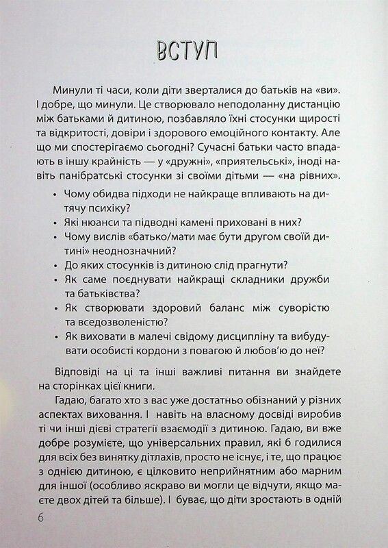 Для турботливих батьків. Дружити зі своєю дитиною: корисно чи шкідливо. Про здорові стосунки батьків і дітей / Юлія Семикоп