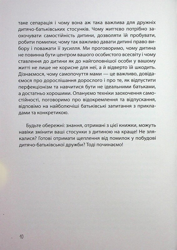 Для турботливих батьків. Дружити зі своєю дитиною: корисно чи шкідливо. Про здорові стосунки батьків і дітей / Юлія Семикоп