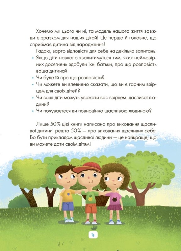 Для турботливих батьків. Казки про те, як навчитися бути щасливим. Та поради дбайливим батькам / Світлана Єфременкова